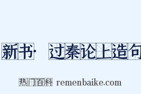 新书·过秦论上造句是什么意思的图片